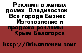 Реклама в жилых домах! Владивосток! - Все города Бизнес » Изготовление и продажа рекламы   . Крым,Белогорск